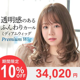 ウィッグ ミディアム セミロング フルウィッグ 医療用 送料無料 「ヴィーナス ローレイヤーミディ[pw102]」 ウイッグ 手植え 女性 かつら 総手植え 医療用ウィッグ 自然 耐熱 つむじ 自然 バレない カール 人工頭皮 皮膚 肌 付き アクアドール ヴィーナス AQUADOLL