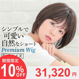 ウィッグ ショート ボブ Sサイズ フリーサイズ 医療用 送料無料 「ヴィーナス クラシックショート[pw108]」 手植え かつら 総手植え　医療用ウィッグ 抗がん剤 自然 耐熱 つむじ 自然 バレない 黒髪 人工頭皮 皮膚 肌 付き アクアドール ヴィーナス AQUADOLL