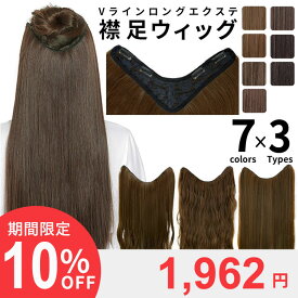 選べる3タイプ 襟足 ウィッグ エクステ ストレート 部分ウィッグ つけ毛 簡単 ワンタッチ ヘアアレンジ ウイッグ おしゃれ フラダンス オシャレ かわいい 可愛い wig 耐熱ウィッグ エクステンション 「セレネVライン ロングエクステ 3type[wgt803]」 アクアドール 結婚式