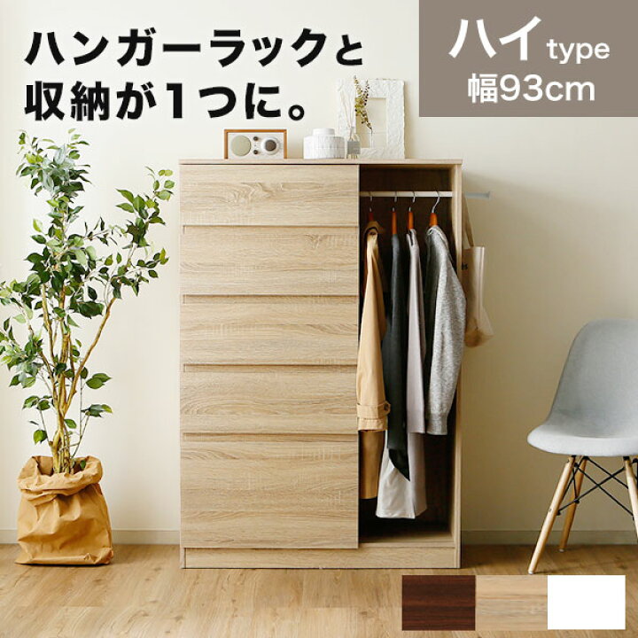 楽天市場 クーポンで5 Off 11 15 0 00 23 59 チェスト タンス ハンガーラック 収納チェスト 5段 たんす おしゃれ 箪笥 ワードローブ 衣類 洋服 収納 ハイチェスト リビング収納 コートハンガー 子供 キッズ 一人暮らし 衣装ケース 収納棚 サイドボード 新生活