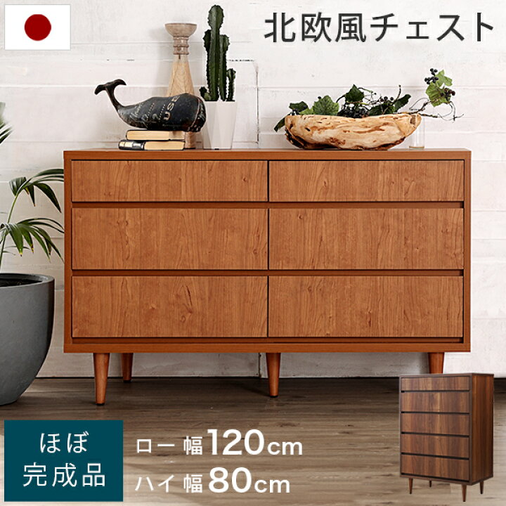 楽天市場 チェスト 北欧風 おしゃれ 半完成品 木製 キャビネット 収納ボックス ローチェスト ハイチェスト 幅80 幅1 国産 日本産 脚 無垢 衣装ケース 棚 収納棚 サイドボード タンス ウォルナット アルダー アンティーク Barocca バロッカ