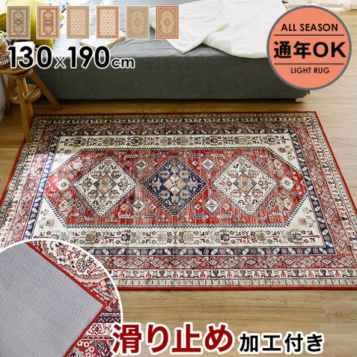 楽天市場】ペルシャ絨毯風 ラグ 130×190 1畳 1.5畳 ラグマット マット 