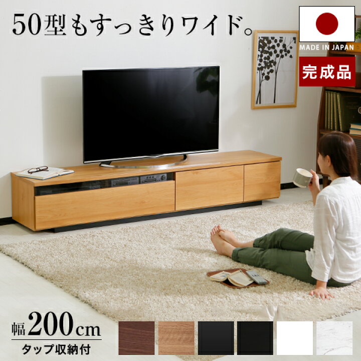 楽天市場】テレビ台 ローボード 幅200 国産 日本製 完成品 組み立て 