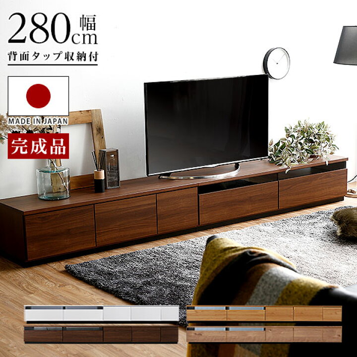 楽天市場】テレビ台 ローボード 280cm 国産 完成品 テレビボード 収納 