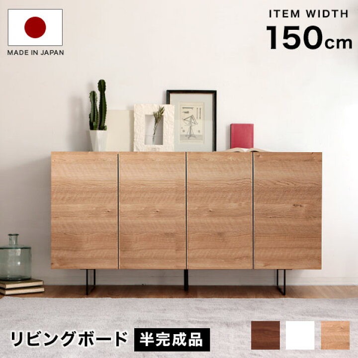 楽天市場 クーポンで10 Off 5 8 12 00 5 10 23 59 サイドボード キャビネット 半完成品 リビングボード チェスト おしゃれ 150 テレビ台 ハイタイプ 白 リビング 収納 収納棚 棚 リビング収納 ホワイト ウォールナット テレビボード 国産 幅150cm 新生活 Barocca 楽天市場 クーポンで10 Off 5 8 12 00 5 10 23 59 サイドボード キャビネット 半完成品 リビングボード チェスト おしゃれ 150 テレビ台 ハイタイプ 白 リビング 収納 収納棚 棚 リビング収納 ホワイト ウォールナット テレビボード 国産 幅150cm 新生活 Barocca