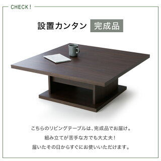 国産リビングテーブル