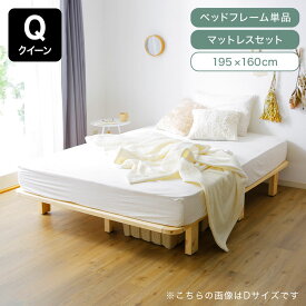 クイーン Q 195×160cm ベッドフレーム ベッド フレーム すのこベッド 角丸 ハイタイプ すのこ 収納 スノコ ローベッド シングル パイン 木製ベッド ベット キッズ テレワーク おすすめ サイズ 新生活