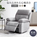 リクライニングソファ リクライニングソファー 電動ソファー 電動ソファ 1人 リクライニング 電動 ソファ ソファー 電動リクライニング 1人掛け 一人掛け 1人掛けソファ 1人掛けソファー 一人用 おしゃれ コンセント