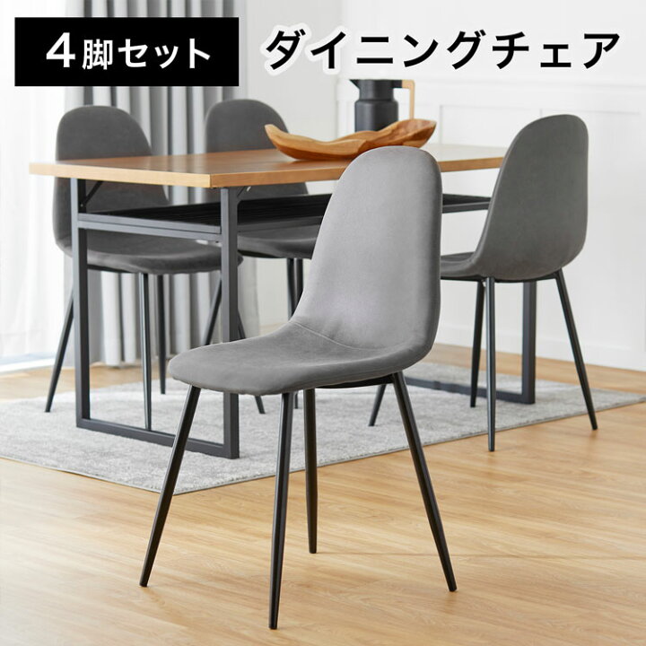 楽天市場】チェア 4脚セット 4点セット 4脚 ダイニング ダイニング 