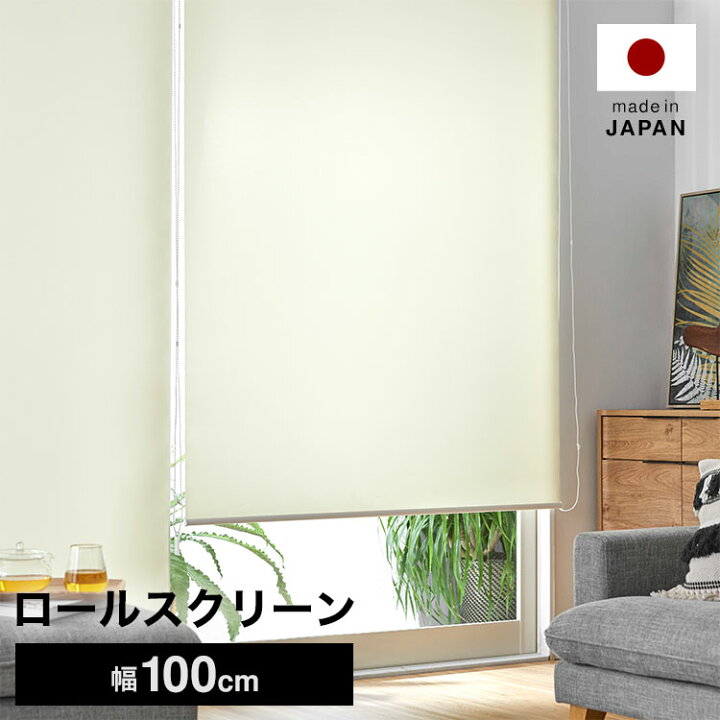 楽天市場 ポイント10倍 3 4 00 3 6 23 59 ロールスクリーン ロールカーテン 目隠し めかくし 間仕切り パーテーション 無地 日本製 幅100 丈80 240 アイボリー ベージュ シンプル おしゃれ リビング オフィス 受注生産 間仕切りカーテン スクリーン Toso