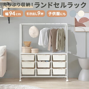 ハンガーラック 子供服 スリム ランドセルラック キッズ 収納 大容量収納 おしゃれ ベビー 赤ちゃん オムツ おもちゃ収納 ラック 引き出し キャスター キッズ おもちゃ ワードローブ 子供 ラ