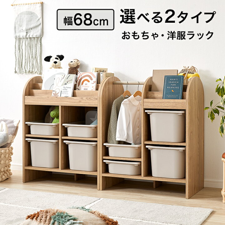 楽天市場 おもちゃ収納 ラック ハンガーラック 子供部屋 収納 おもちゃ箱 オモチャ箱 絵本棚 おもちゃラック おもちゃbox 棚 トイボックス お片付け 幅68 木製 入学 入学 キッズ ベビー テレワーク 在宅 新生活 Barocca バロッカ