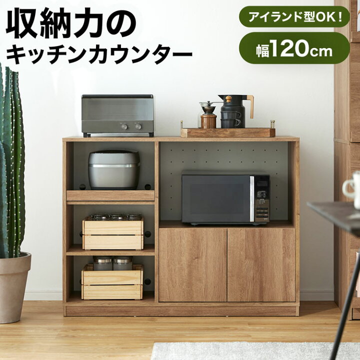 楽天市場】キッチンカウンター 120 食器棚 ロータイプ キッチン収納 