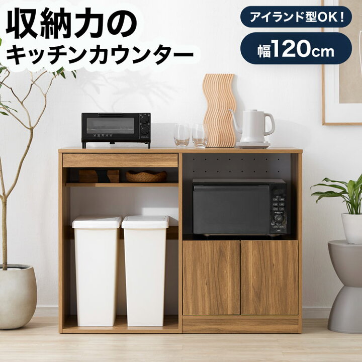 楽天市場】キッチンカウンター 120 食器棚 ロータイプ キッチン収納 