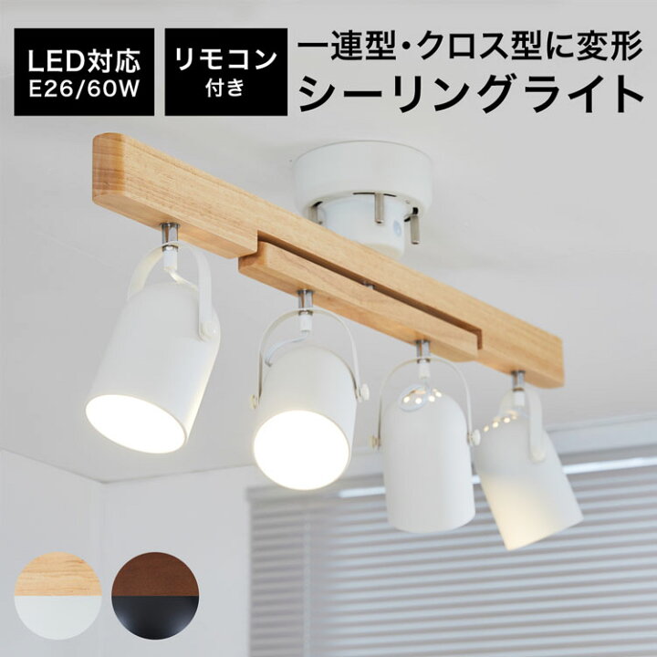 楽天市場 シーリングライト スポットライト 4灯 Led 照明 おしゃれ ホワイト 白 黒 ブラック 木製 ウッド スチール リモコン付き リモコン ダイニング リビング 和室 一人暮らし 1人暮らし ワンルーム 電気 照明器具 新生活 Barocca バロッカ