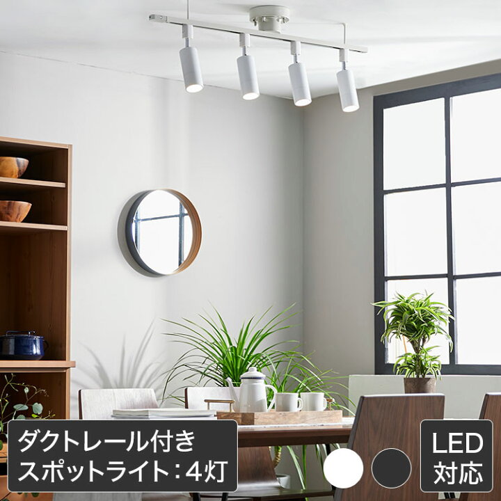 楽天市場】スポットライト LED照明 ダクトレール用 4灯 シーリング 