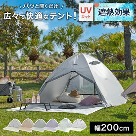 ポップアップテント ワンタッチテント テント ポップアップ サンシェード おうちキャンプ 遮光 遮熱 海 海水浴 川 庭 公園 ベランピング ベランダ 室内 大人 子供 フルクローズ ピクニック 4人用 UVカット 持ち運び便利