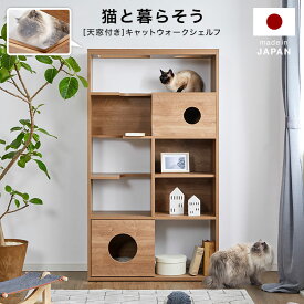 本棚 おしゃれ 国産 日本製 キャットウォーク 猫 多頭飼い リビング ペット シェルフ ラック 収納 幅90cm 壁面収納 ハイタイプ 収納棚 90 木製 木製シェルフ 半完成品 飾り棚 収納ボックス 新生活