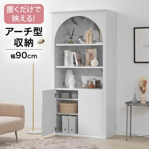 収納棚 収納 本棚 オープンラック シェルフ ラック 棚 大理石風 ホワイト 韓国インテリア おしゃれ リバーシブル マントルピース風 アーチ型 丸型 白 大容量 引き出し 見せる インテリア 漫
