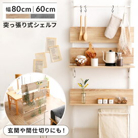 幅60cm]突っ張りラック カエサル 60cm幅(ホワイトウォッシュ) ニトリ 