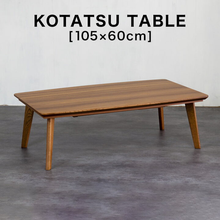 楽天市場】国産 コタツ こたつ テーブル 長方形 105×60 木目 突板  