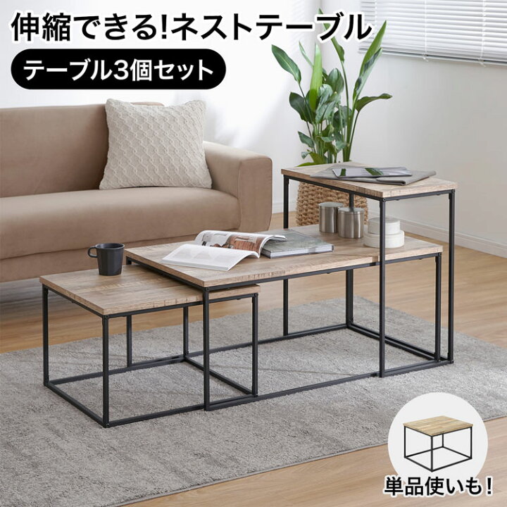 楽天市場】【3個セット】 ローテーブル ネストテーブル 伸縮テーブル 