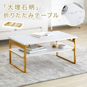 テーブル 折りたたみ 折りたたみテーブル ローテーブル センターテーブル リビングテーブル 大理石柄 ゴールド脚 折り畳みテーブル コンパクト 折り畳み 収納 棚 棚付き 木製 おしゃれ カフ