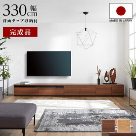 テレビ台 ローボード おしゃれ 330cm 完成品 国産 テレビボード コード収納 モダン 収納 背面収納 棚 ウォールナット シャビーナチュラル TVボード ロー 大きい 280 日本製 シンプル リビングボード 大川家具