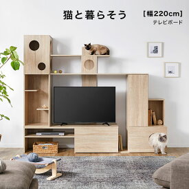 [エントリーでポイント4倍! 4/24 20:00-4/27 9:59] キャットウォーク 猫 壁面収納 テレビ台 テレビボード ハイタイプ テレビボード 収納 高さ180 幅220 おしゃれ 42インチ 46インチ 46型 49インチ 49型 キャットタワー 木製 TV台 ねこ ネコ リビングボード 新生活