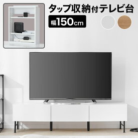 ホワイト テレビ台 ローボード おしゃれ 白 テレビボード 幅150cm 脚付き シンプル モデム wifi ルーター 収納 リビング ルーター収納 配線 タップ収納 TVボード サイドボード リビングボード 奥行42cm 50インチ対応