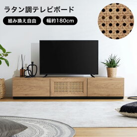 [枚数限定クーポン配布中! 6/1 0:00-6/7 9:59] テレビ台 テレビボード ローボード テレビラック TV台 TVボード 幅約180 幅約240 おしゃれ 収納 棚 ナチュラル ラタン調 木目調 かわいい リビング 韓国 組み換え可能 ディスプレイラック ロータイプ 独立 コード穴 脚付き