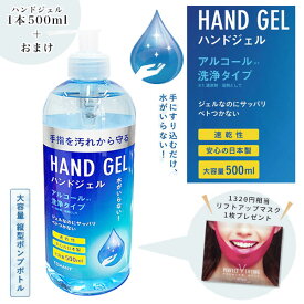 日本製 アルコール洗浄 ハンドジェル 500ml / サッパリ ベトつかない 水がいらない ポンプタイプ 【メール便不可】
