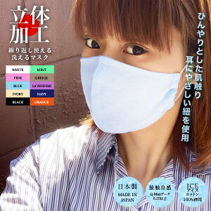 【7月上旬】ひんやりとした アイスコットン素材を使用 日本製 洗える 接触冷感 夏用 布マスク 選べる 8color【メール便選択で送料無料】