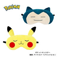 ＼超ポイントアップ／【Pokemon】ポケットモンスター ポケモン 睡眠 アイマスク ヘアバンドにも◎（ピカ…