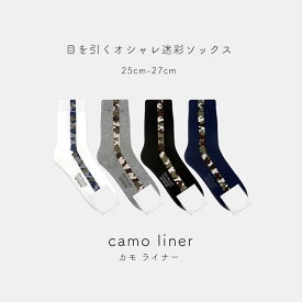 お得な3足セット！目を引くオシャレ 迷彩 カモライナー ソックス・靴下 / camoliner メンズ ハイソックス【4color】【メール便送料無料】【TD】