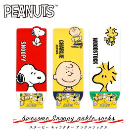 お得な3足SET♪【PEANUTS】カラーごとに異なる スヌーピーの人気キャラクター☆SNOOPY レディース アンクル丈 ソックス・靴下【TD】【メール便送料無料】