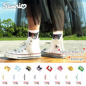 【Sanrio】サンリオ キャラクター レディース アンクル ソックス・くるぶし 靴下 8デザイン【2点以上ご購入でメール便送料無料】