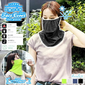 呼吸がしやすい フェイスカバー / 超快適 UVカット＋速乾 リサイクル素材を使用！紫外線対策 洗える 日本製 フェイスマスク ガード シールド CC2049019【cordial clothing】【メール便送料無料】
