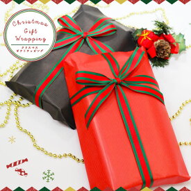 贈り物上手になれるクリスマスギフト♪ X'mas限定の包装紙ラッピング【プレゼント包装希望】【メール便不可】