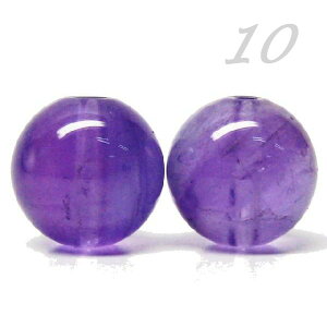 天然石ビーズ ラベンダーアメジスト 10.0mm玉 品質ランク-AA 1粒売り 丸玉 穴あき ばら売り アクセサリーパーツ ハンドメイド パワーストーン