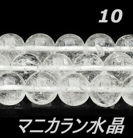 連売り 天然石ビーズ ヒマラヤ マニカラン産 水晶 10.0mm（連/40cm前後）丸玉 穴空き