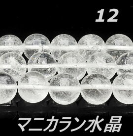 連 天然石ビーズ ヒマラヤ マニカラン産 水晶 12.0mm 1連 （40cm前後）丸玉 穴空き