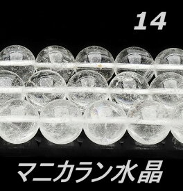 連売り 天然石ビーズ ヒマラヤ マニカラン産 水晶 14.0mm（連/40cm前後）丸玉 穴空き