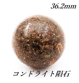 原石 コンドライト隕石 36.2mm