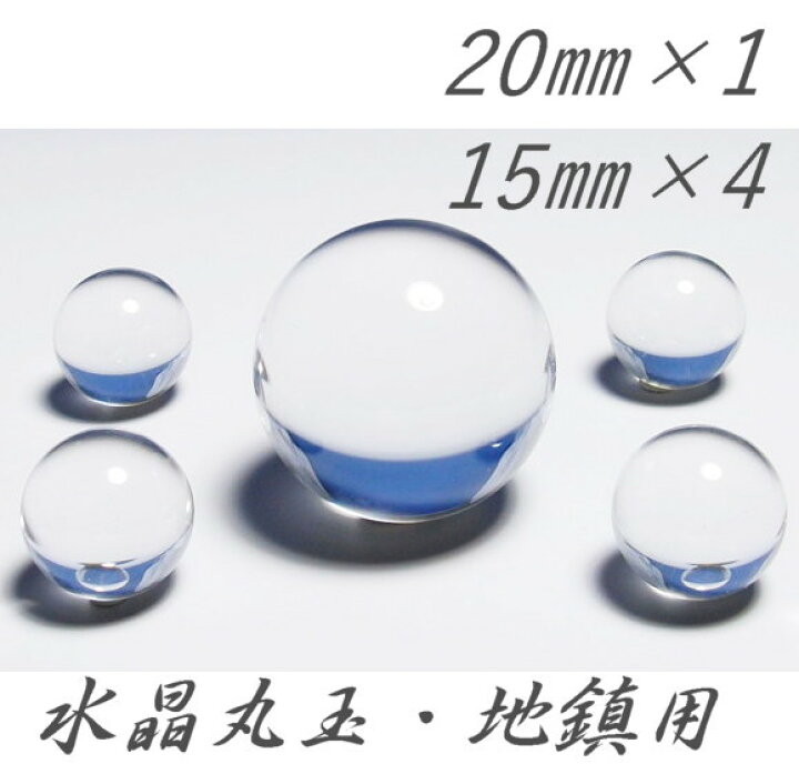 楽天市場】地鎮用 水晶丸玉（クリアータイプ）5個セット 中心玉 20mm 