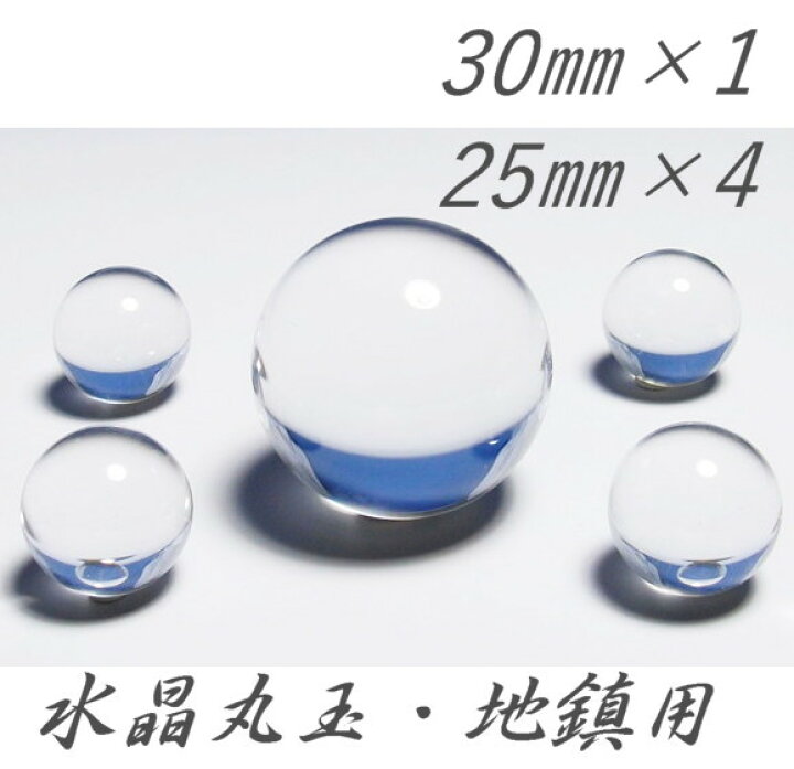 楽天市場】地鎮用 水晶丸玉（クリアータイプ）5個セット 中心玉 30mm 