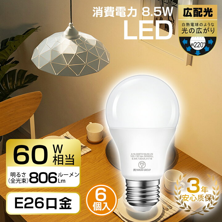 楽天市場】LED電球 E26口金 60W形 6個入 806lm 電球色 3000K 8.5W 広配 