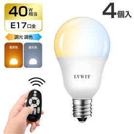 LED電球 4個セット 40W形相当 E17口金 500LM 調光 調色 リモコン付き LEDランプ 消費電力5W 遠隔操作 昼光色 昼白色 電球色 常夜灯 広配光タイプ 省エネ 高輝度 3年保証 電池別売 送料無料 LVWIT