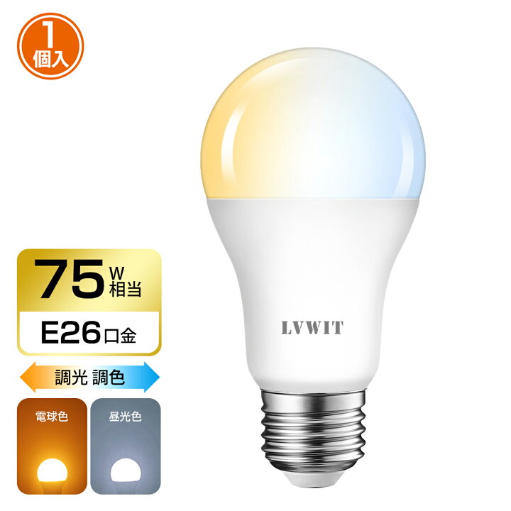 クーポン配布中☆LED電球 75W形相当 E26口金 1200LM 調光 調色 LEDランプ 消費電力12W 遠隔操作 昼光色 昼白色 電球色 常夜灯 広配光タイプ 省エネ 高輝度 3年保証 1個入 リモコン別売 送料無料 LVWIT 照明・インテリアの専門店lvwit LED電球 リモコン操作 電球色 75W相当 調光調色可能 広配光タイプ