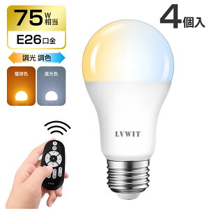 クーポン配布中★LED電球 E26口金 1200LM 4個セット 消費電力12W 調光 調色 リモコン付き LEDランプ 75形相当 遠隔操作 昼光色 昼白色 電球色 常夜灯 広配光タイプ 省エネ 高輝度 3年保証 電池別売
